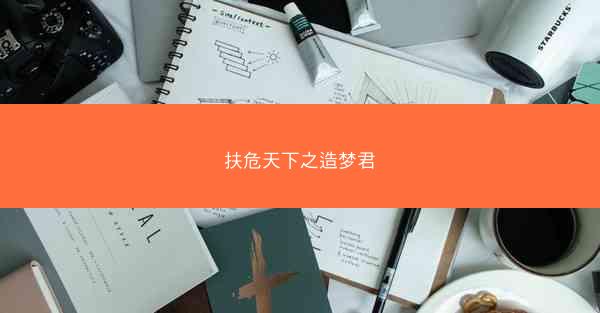 扶危天下之造梦君