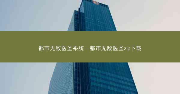 都市无敌医圣系统—都市无敌医圣zip下载