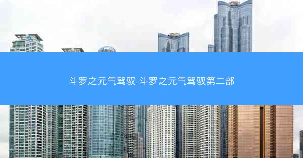 斗罗之元气驾驭-斗罗之元气驾驭第二部