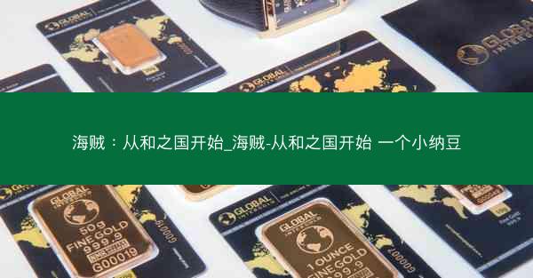 海贼：从和之国开始_海贼-从和之国开始 一个小纳豆