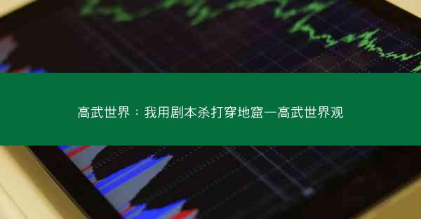 高武世界：我用剧本杀打穿地窟—高武世界观