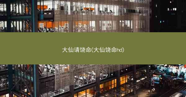 大仙请饶命(大仙饶命hd)