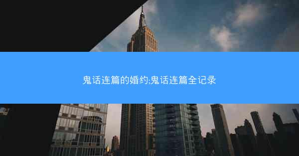 鬼话连篇的婚约;鬼话连篇全记录