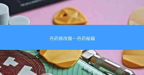 丹药修改器—丹药秘籍