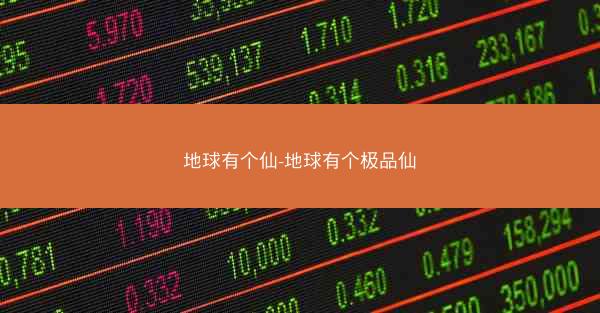 地球有个仙-地球有个极品仙