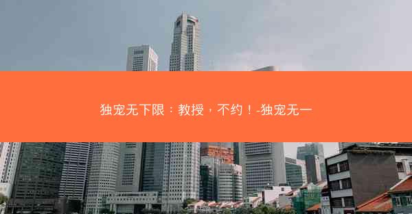 独宠无下限：教授，不约！-独宠无一