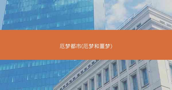 厄梦都市(厄梦和噩梦)