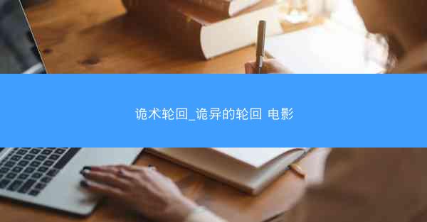 诡术轮回_诡异的轮回 电影