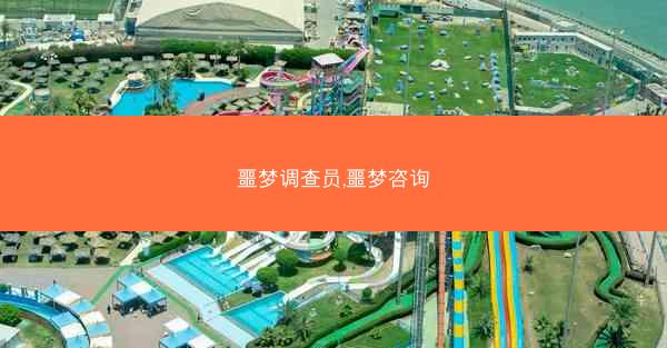 噩梦调查员,噩梦咨询