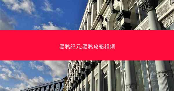 黑鸦纪元;黑鸦攻略视频