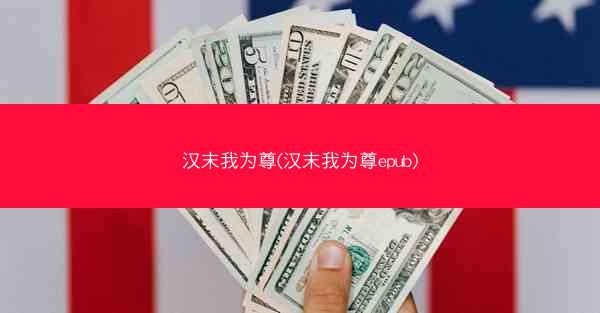 汉末我为尊(汉末我为尊epub)