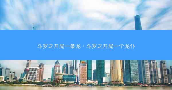 斗罗之开局一条龙、斗罗之开局一个龙仆