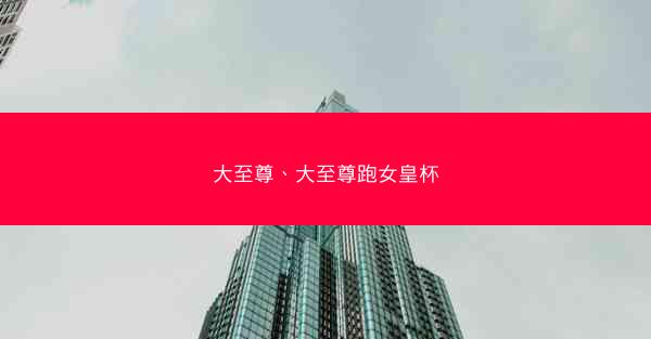 大至尊、大至尊跑女皇杯
