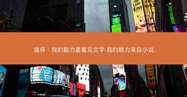 诡异：我的能力是看见文字-我的能力来自小说
