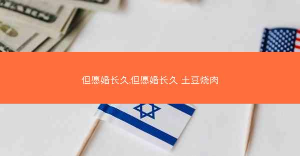 但愿婚长久,但愿婚长久 土豆烧肉