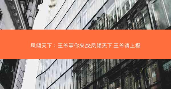 凤倾天下：王爷等你来战;凤倾天下,王爷请上榻