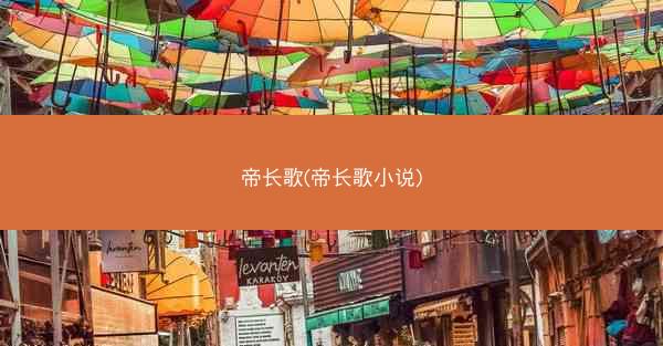 帝长歌(帝长歌小说)