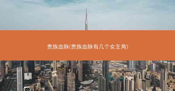贵族血脉(贵族血脉有几个女主角)