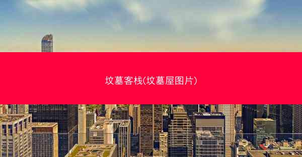 坟墓客栈(坟墓屋图片)