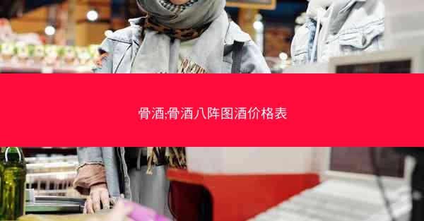 骨酒;骨酒八阵图酒价格表