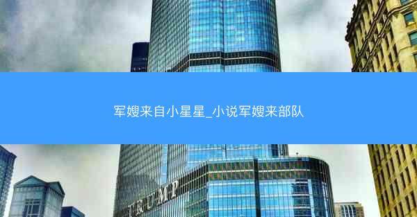 军嫂来自小星星_小说军嫂来部队