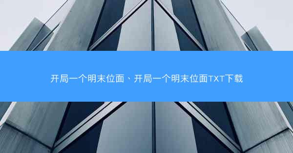 开局一个明末位面、开局一个明末位面TXT下载