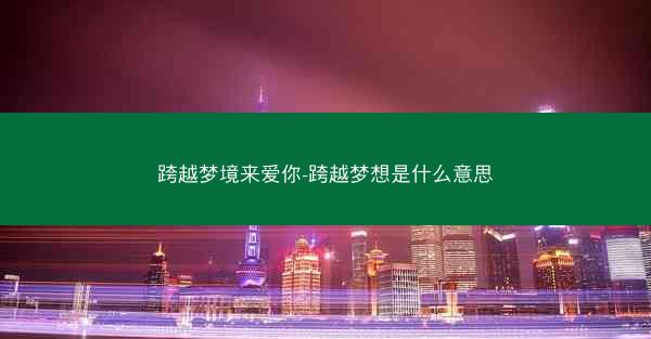 跨越梦境来爱你-跨越梦想是什么意思