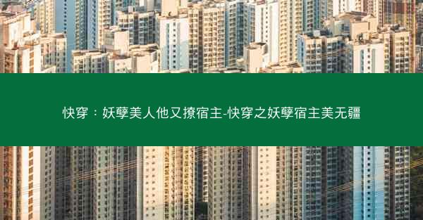 快穿：妖孽美人他又撩宿主-快穿之妖孽宿主美无疆
