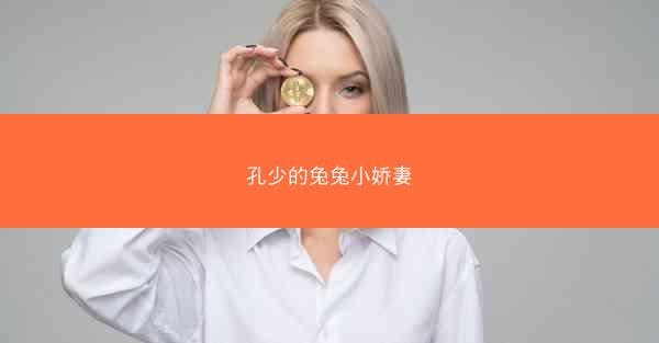 孔少的兔兔小娇妻