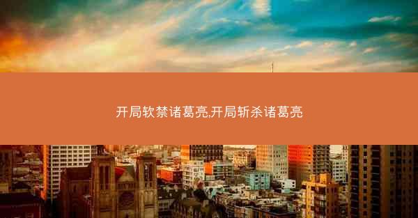 开局软禁诸葛亮,开局斩杀诸葛亮