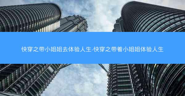 快穿之带小姐姐去体验人生-快穿之带着小姐姐体验人生