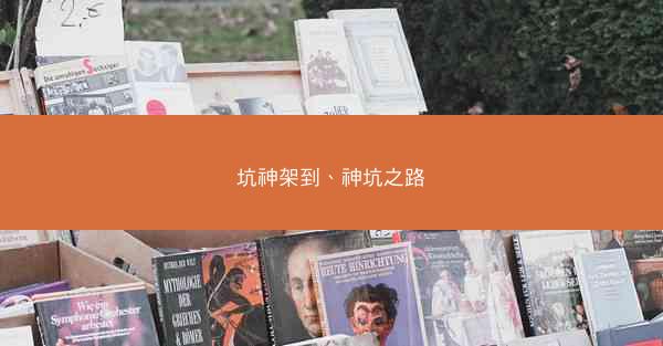 坑神架到、神坑之路