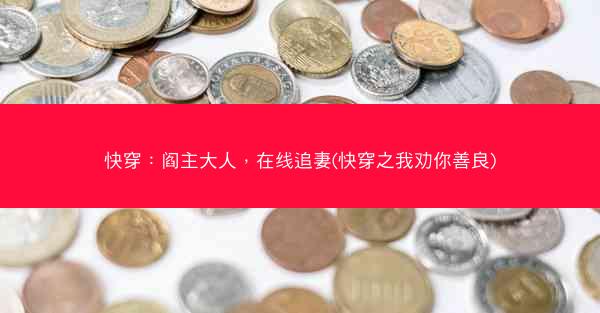 快穿：阎主大人，在线追妻(快穿之我劝你善良)