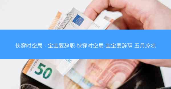 快穿时空局：宝宝要辞职-快穿时空局-宝宝要辞职 五月凉凉