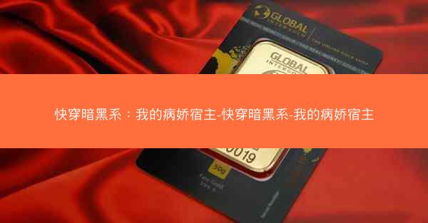 快穿暗黑系：我的病娇宿主-快穿暗黑系-我的病娇宿主