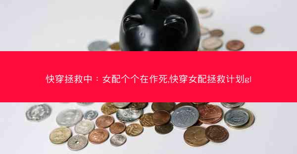 快穿拯救中：女配个个在作死,快穿女配拯救计划gl