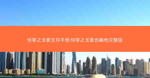 快穿之龙套生存手册,快穿之龙套也躺枪完整版