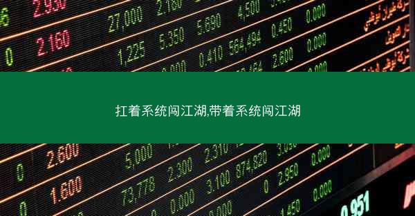 扛着系统闯江湖,带着系统闯江湖