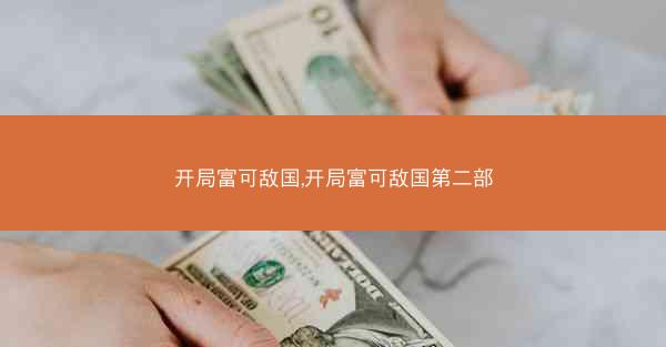 开局富可敌国,开局富可敌国第二部