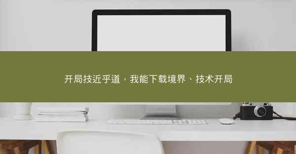 开局技近乎道，我能下载境界、技术开局