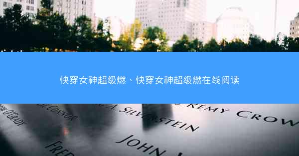 快穿女神超级燃、快穿女神超级燃在线阅读