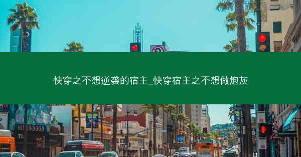 快穿之不想逆袭的宿主_快穿宿主之不想做炮灰
