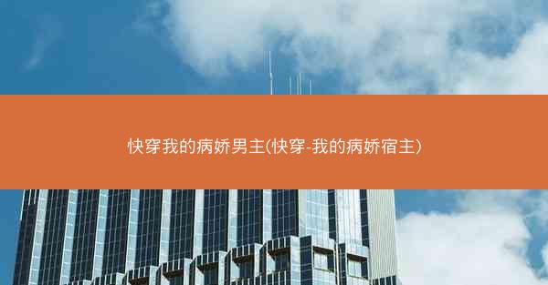 快穿我的病娇男主(快穿-我的病娇宿主)