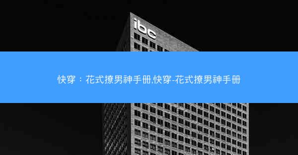快穿：花式撩男神手册,快穿-花式撩男神手册