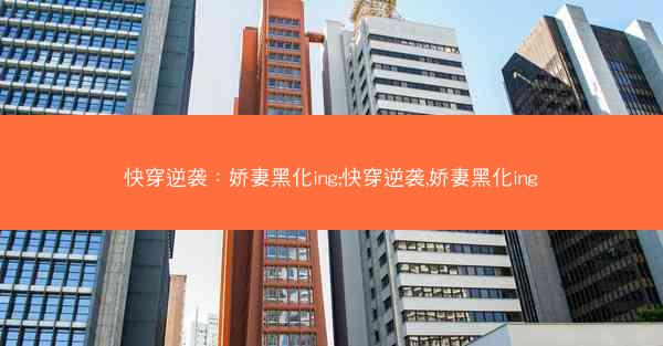 快穿逆袭：娇妻黑化ing;快穿逆袭,娇妻黑化ing