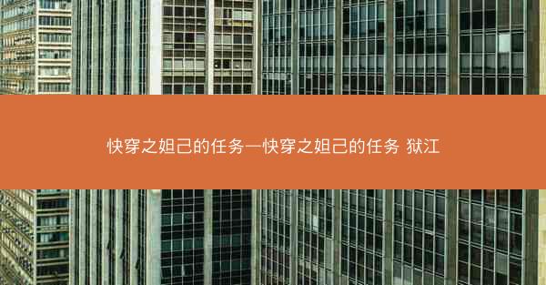 快穿之妲己的任务—快穿之妲己的任务 狱江