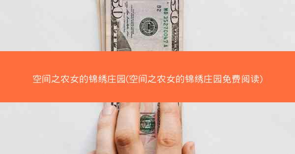 空间之农女的锦绣庄园(空间之农女的锦绣庄园免费阅读)