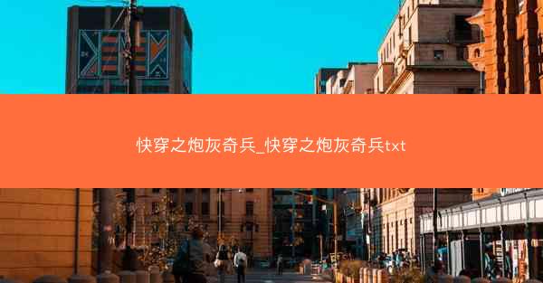 快穿之炮灰奇兵_快穿之炮灰奇兵txt