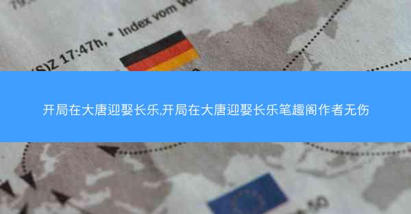 开局在大唐迎娶长乐,开局在大唐迎娶长乐笔趣阁作者无伤