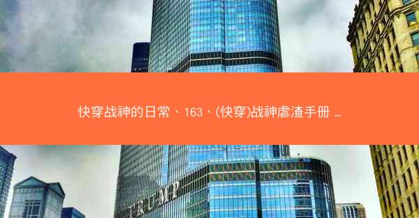 快穿战神的日常、163、(快穿)战神虐渣手册 ...